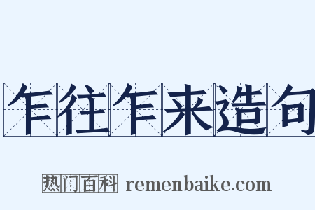 乍往乍来造句是什么意思的图片